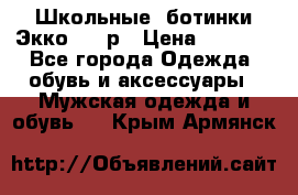 Школьные  ботинки Экко  38 р › Цена ­ 1 800 - Все города Одежда, обувь и аксессуары » Мужская одежда и обувь   . Крым,Армянск